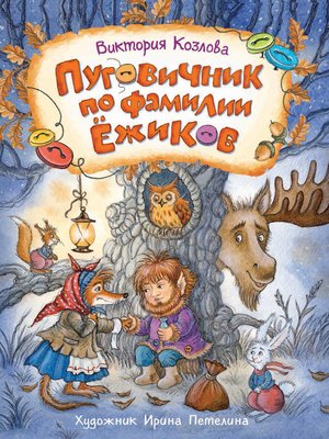 cover image of Пуговичник по фамилии Ёжиков